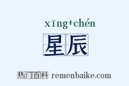 星辰是什么意思的图片